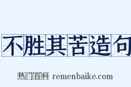 不胜其苦造句是什么意思的图片